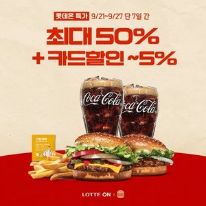 버거킹 치즈와퍼주니어+비프불고기버거+콜라R 2개+쉐이킹프라이 구운갈릭 (8,300원/무료)