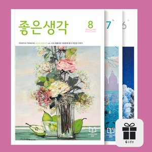 좋은생각 1년 정기구독+과월호1권 추가증정 40,000원