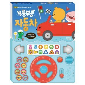 꿈꾸는달팽이 카카오 리틀프렌즈 사운드 토이북 부릉부릉 자동차, 상세내용 참조 (20,900원)