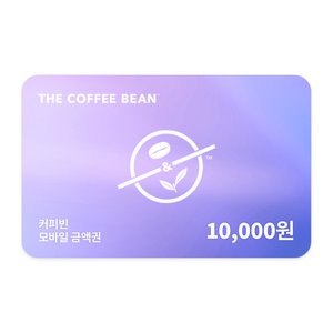 커피빈 모바일 금액권 1만원 (8,700원) (무료)