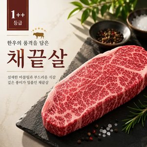 1++등급 한우채끝살 600g (69,830원/무료)