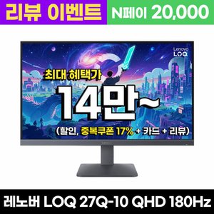 레노버 게이밍 모니터 LOQ 27Q-10 QHD 180Hz IPS패널 (27인치) (143,096원) (무료)