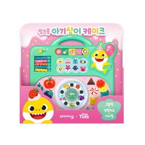 마이리틀타이거 핑크퐁 아기상어 케이크 멜로디완구, 파스텔 혼합색상, 1개, 삼성출판사, 삼성출판사 편집부 (35,670원)