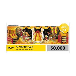 북앤라이프 온라인도서문화상품권5만(네멤45,500원/무료)