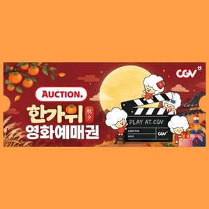 CGV 한가위 영화예매권 (9,730원/무료)