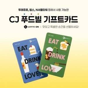 CJ푸드빌 통합 기프트카드 5만원권 (42,750원/무료)