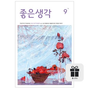 월간 좋은생각 1년 정기구독+선물 40,500원 무배