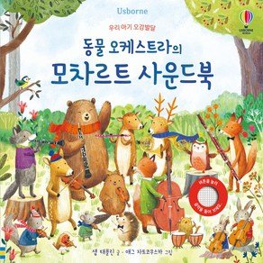 어스본코리아 동물 오케스트라의 모차르트 사운드북, 어스본코리아, 상품상세 설명 참조 (16,560원)
