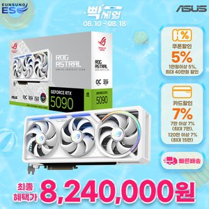 ASUS ROG Astral 지포스 RTX 5090 WHITE OC D7 32GB 인텍앤컴퍼니 (8,240,000원/무료)
