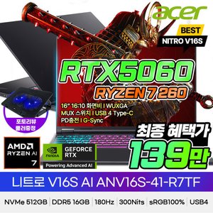 에이서 니트로 V 16S R7-260 RTX5060 512GB 16GB 게이밍노트북 (1,399,000원) (무료)