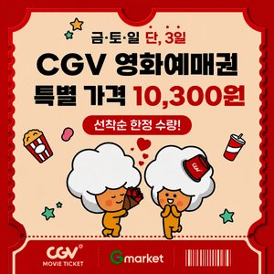 CGV 예매권 (10,300원/무료)