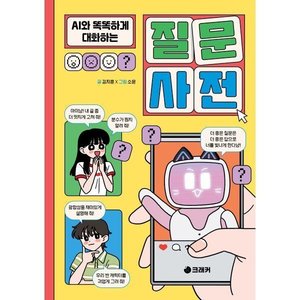 AI와 똑똑하게 대화하는 질문 사전 (13,610원/무료)