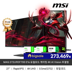 MSI MAG 272URDF700 E16 듀얼모드 게이밍 4K AI Vision 무결점 (336,710원) (무료)