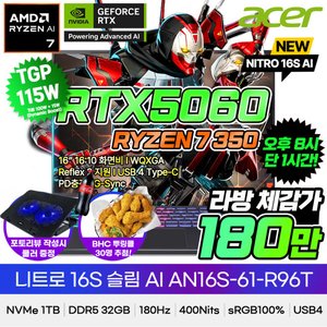 니트로 16인치 R7 350 RTX5060 32GB 1TB WQXGA (2,574,190원/무료)
