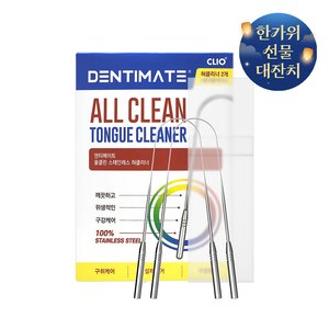 크리오 덴티메이트 올클린 스테인레스 혀클리너 2개+케이스 (10,900원/무료)