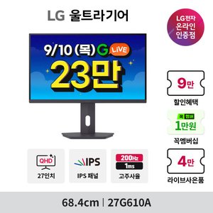 LG 울트라기어 IPS 27G610A QHD 게이밍모니터 (체감가 23.9만원대) (287,620원) (무료)