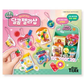 마이리틀타이거 1초 젤리 달콤 젤리샵 키링 만들기 세트, 혼합색상, 1세트 (29,660원)