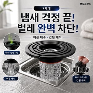 생활제작소 7세대 하수구트랩 (3,000원 / 무료배송)