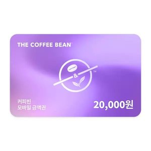커피빈 2만원권 금액권 (16,100원/무료)