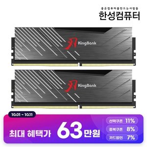 KingBank KRXB DDR5-6000 UDIMM M CL30 32GB(16GBx2) 블랙 (637,010원/무료)