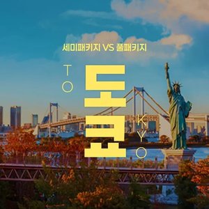 도쿄 세미패키지(자유일정 1일)/풀패키지 3박 4일 (599,060원/무료)