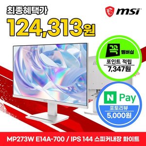 MSI PRO MP273W E14-700 IPS 144 시력보호 게이밍 무결점 모니터 (136,660원/무배)