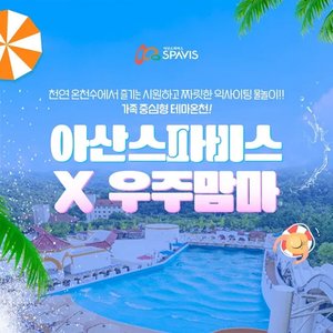 아산 스파비스 워터파크 피크시즌PKG (27,650원~/무료)