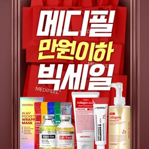 메디필 인기 라인업 만원이하 빅세일 (8,900원~/3만이상 무료)