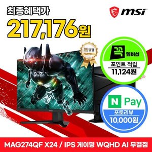 MSI MAG 274QF X24 Rapid IPS 게이밍 WQHD 240 AI Vision 무결점 모니터 (카드238,300) (무료)