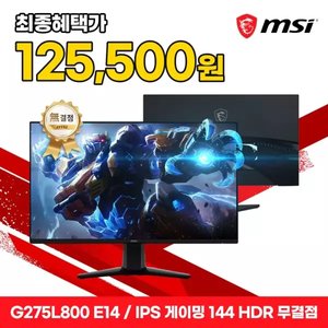 MSI G275L800 E14 IPS 게이밍 144 HDR AI Vision 무결점 (125,500원/무배)