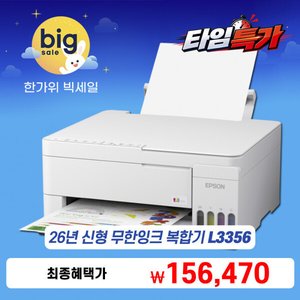 엡손 컬러 복합기 스터디 메이트 L3356 무선 Wi-Fi 정품 잉크 포함 (179,000원) (무료)