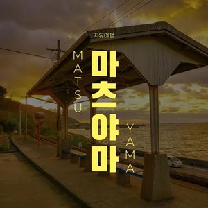 마츠야마 자유여행 2박3일 (269,780원~) (무료)