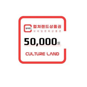 컬쳐랜드 모바일문화상품권 5만원/3만원권 7.3%할인 (46,310원/무료) (46,310원/무료)