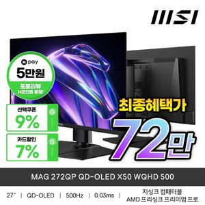 MSI MAG 272QP QD-OLED X50 WQHD 500 (776,350원/무배)