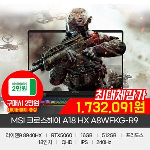 MSI 크로스헤어 A18 RTX5060 노트북 (1,793,970원/무배)