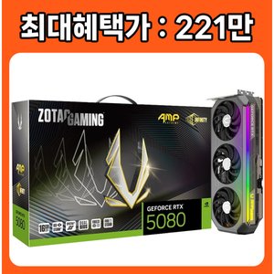 ZOTAC GAMING 지포스 RTX 5080 AMP EXTREME INFINITY D7 16G (2,219,000원) (무료)