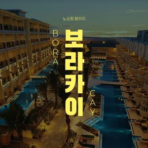 보라카이 5성급 헤난가든 리조트 노쇼핑 4박5일 자유일정 (399,560원) (무료)