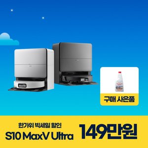 로보락 S10 MaxV Ultra 로봇청소기 일반형 (1,490,000원) (무료)