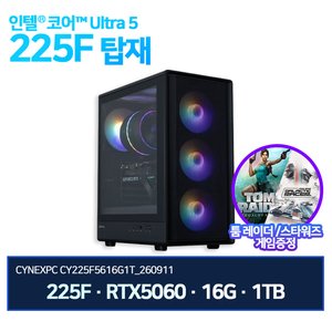 225F + RTX5060 + 16G + 1TB 인텔 완본 (1,378,900원) (무료)