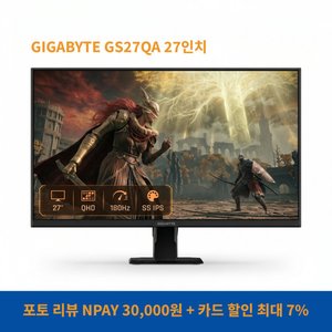 GIGABYTE GS27QA HDR QHD 180Hz 게이밍 모니터 27인치 (184,990원/무료)