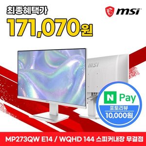 MSI PRO MP273QW E14 게이밍 WQHD 144 스피커내장 화이트 무결점 모니터 (카드181,070원) (무료)