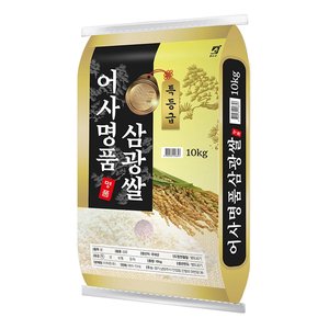 (특등급/단일품종) 25년산 어사명품 삼광쌀 10kg (29,500원/무료)