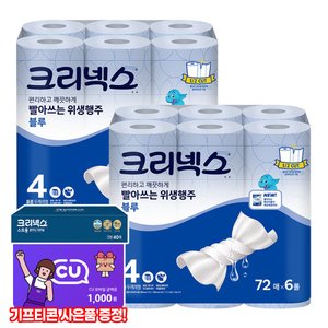 크리넥스 빨아쓰는 위생행주 블루 72매 6롤 2팩 (19,420원/무료)