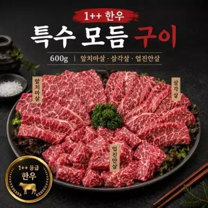 1++ 한우 특수부위 모듬구이 600g [앞치마살삼각살업진안살 각 200g] 42990원/무배
