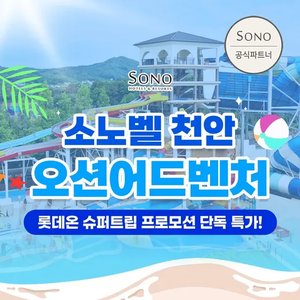 천안 오션어드벤처 미들시즌 주중 대인권 (27,360원/무료)