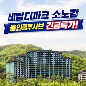 비발디파크 소노캄 올 인클루시브 (대인2+소인1) (258,400원) (무료)