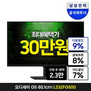 삼성 오디세이 G5 G50F LS32FG500 32인치 QHD IPS 180Hz 게이밍모니터 (327,680원) (무료)