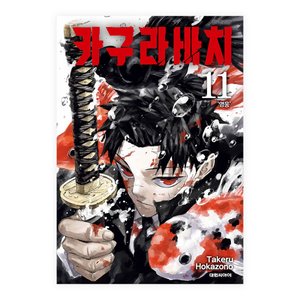 카구라바치 11권 더블특전판 (5,270원) (무료)