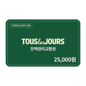 뚜레쥬르 잔액관리권 2만5천원권(뚜레쥬르APP전용)(19500/무배)