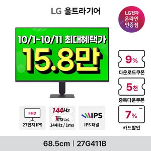 LG 울트라기어 27G411B 27인치 FHD 144Hz IPS (158,570원 / 무료)